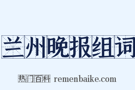 兰州晚报组词是什么意思的图片